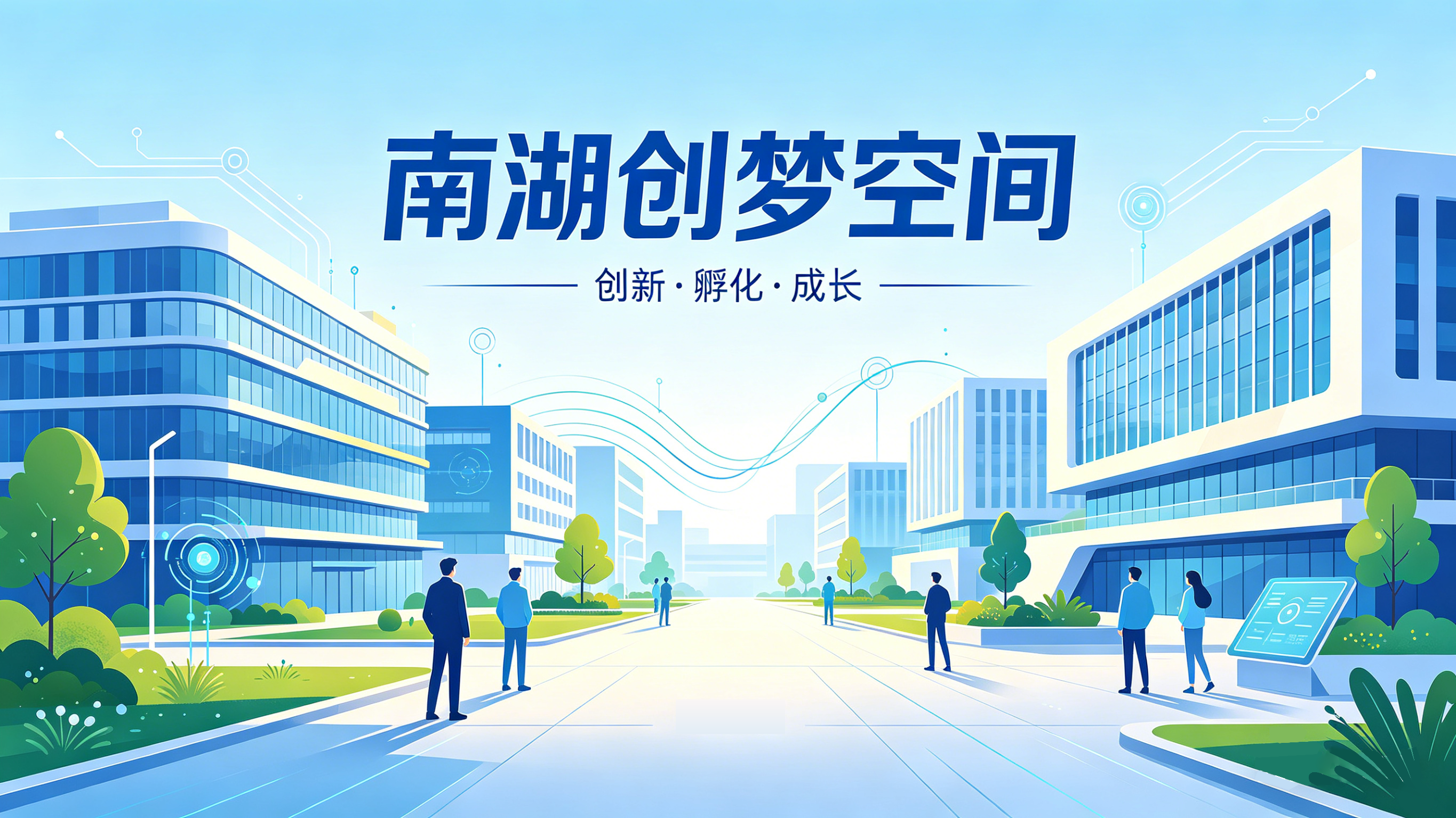 南湖创梦空间