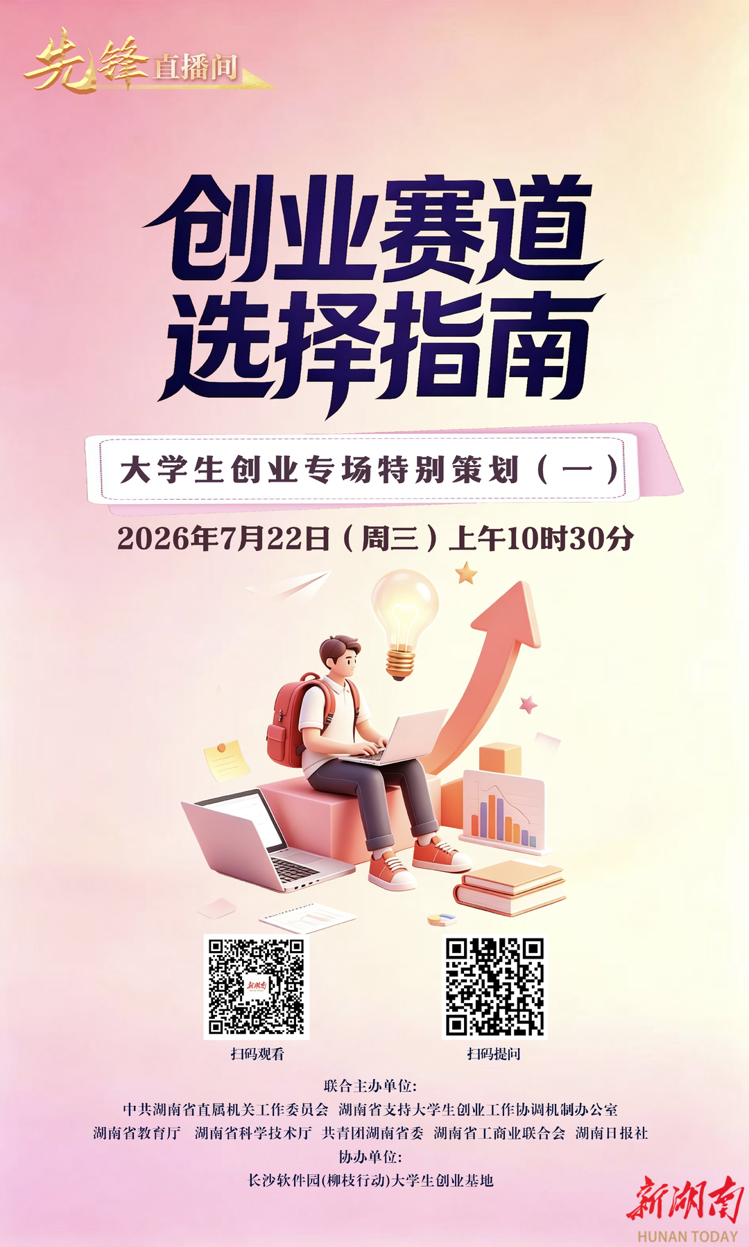 直播预告丨还在纠结选哪个创业赛道？7月22日先锋直播间邀专家为你支招