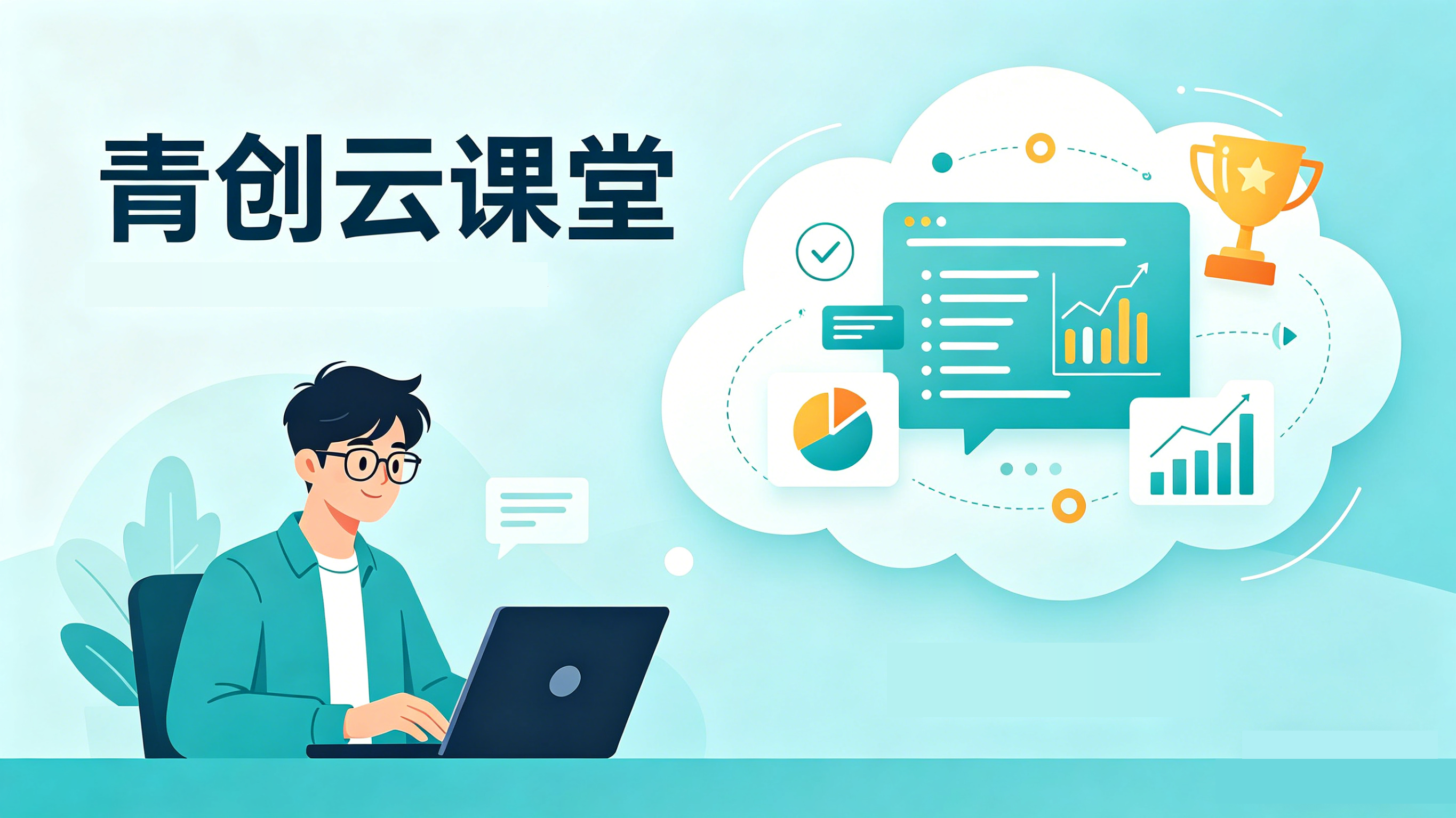 青创云课堂