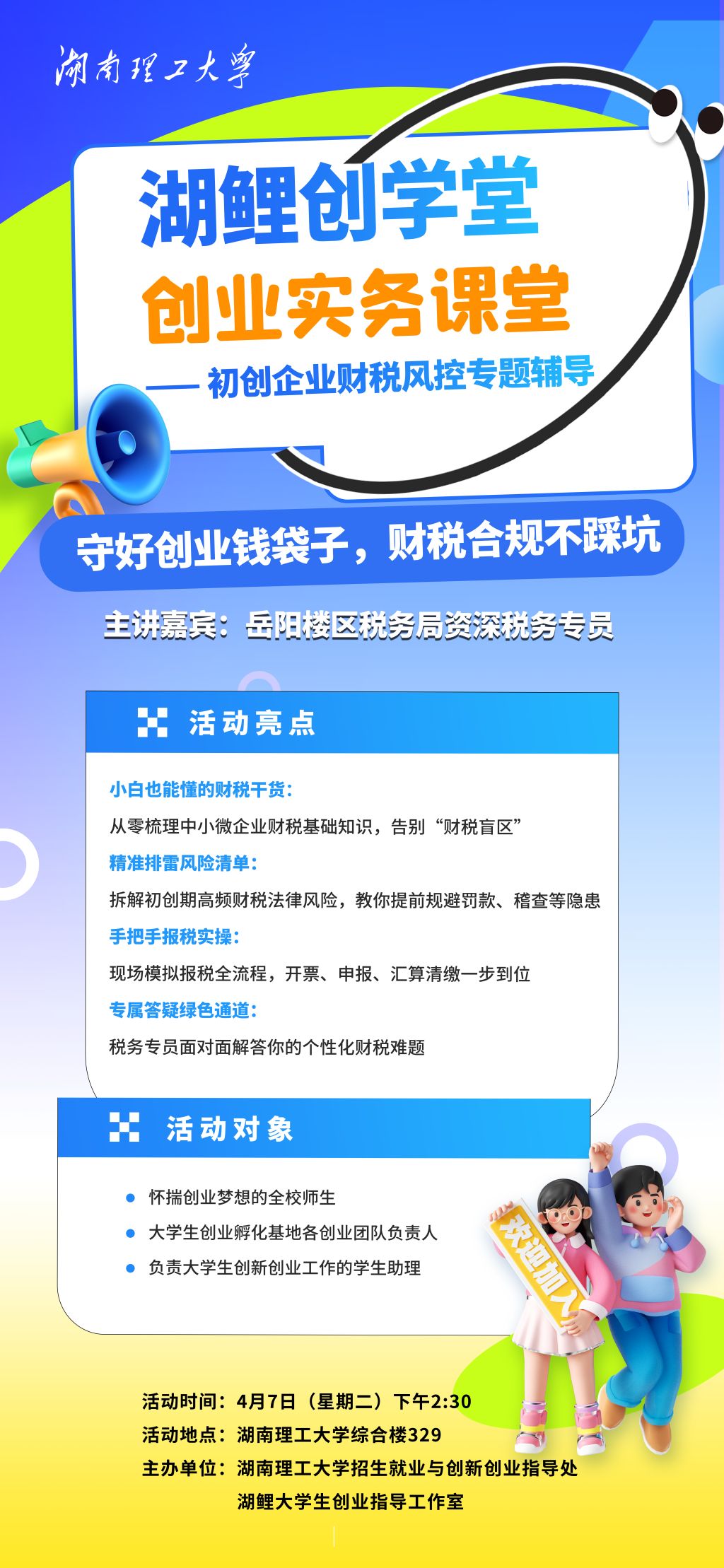 湖鲤创学堂——初创企业财税风控专题辅导